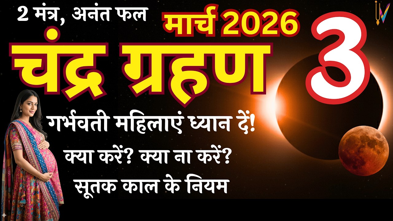 Grahan Kab Lagega - Grahan Kitne baje lagega - 3 मार्च 2026 चंद्रग्रहण संपूर्ण जानकारी और सूतक काल
