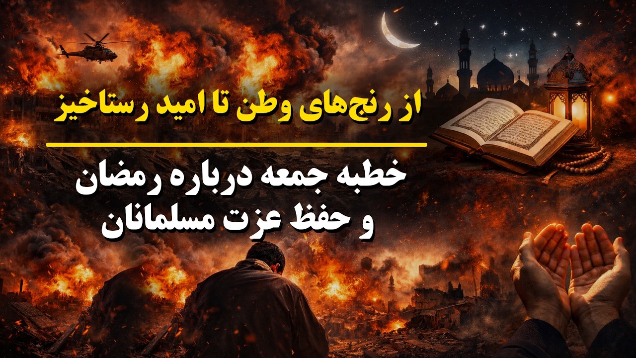 از رنج ‌های وطن تا امید رستاخیز | خطبه جمعه درباره رمضان و حفظ عزت مسلمانان استاد محمد شعیب صیقل