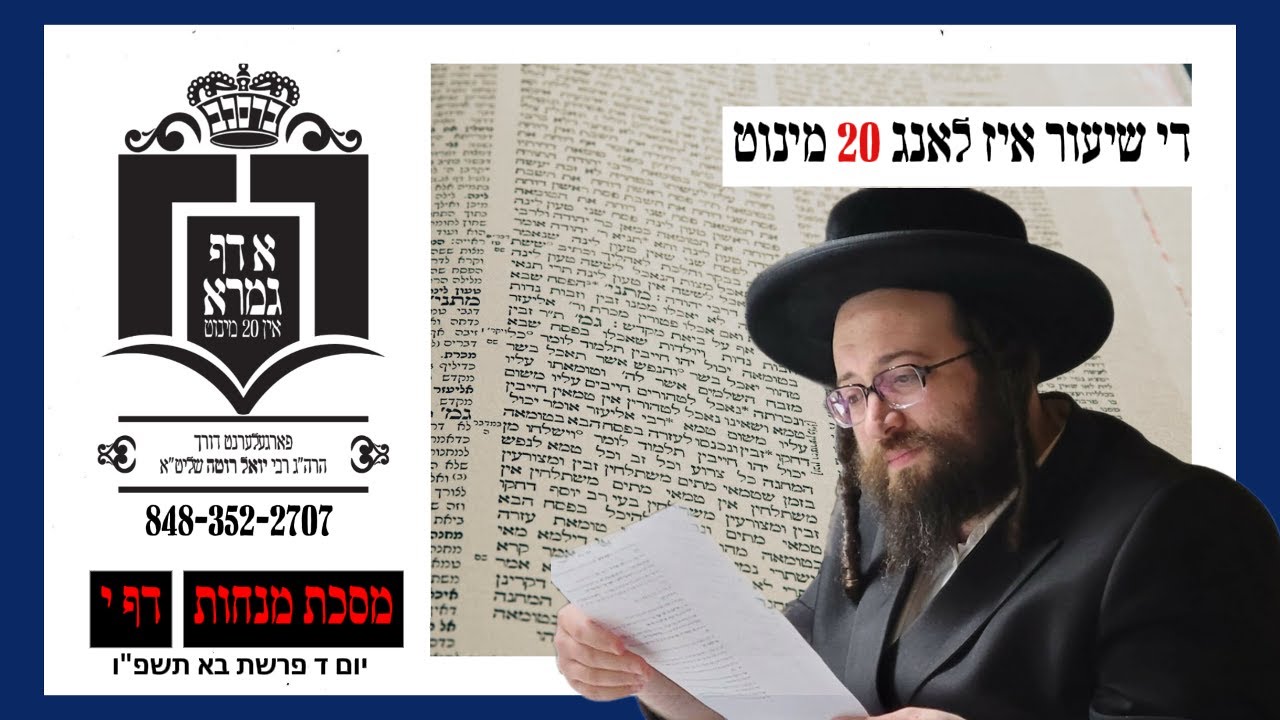 מנחות דף י - יום ד פרשת בא - א דף גמרא אין צוואנציג מינוט