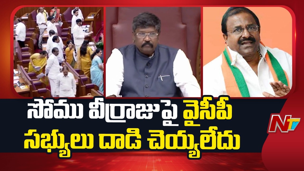 సోము వీర్రాజుపై వైసీపీ సభ్యులు దాడికి ప్రయత్నించారన్న దాంట్లో నిజం లేదు: Moshenu Raju | NTV Telugu