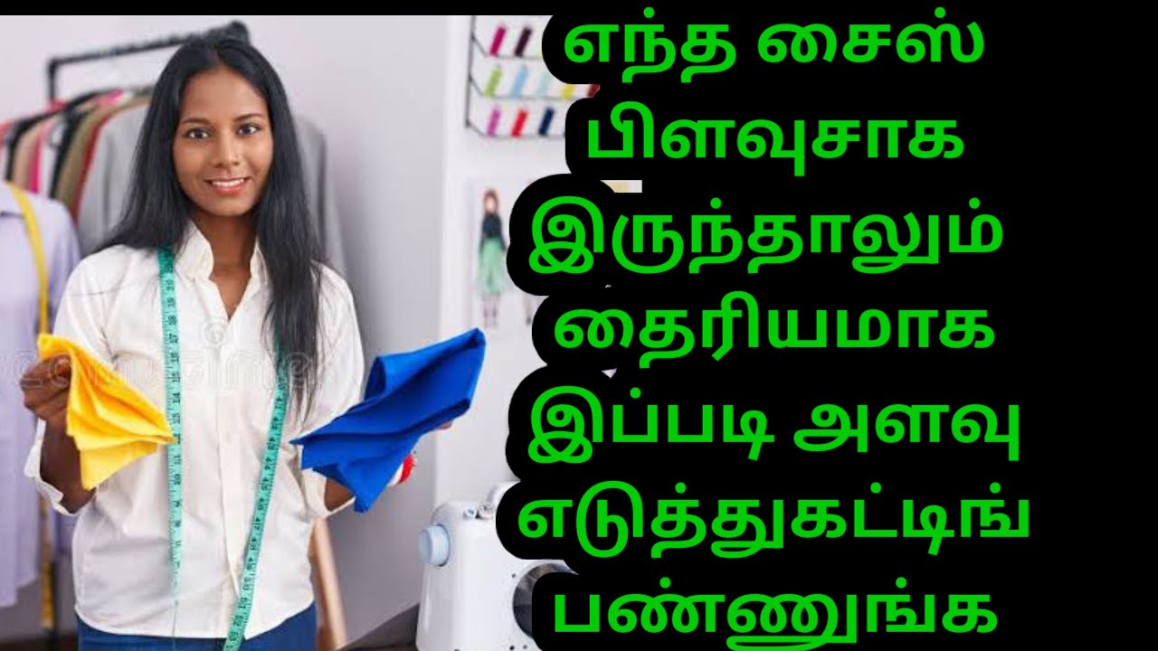 எந்த சைஸ் பிளவுசாக இருந்தாலும் தைரியமாக இப்படி அளவு எடுத்து கட்டிங் பண்ணுங்க 