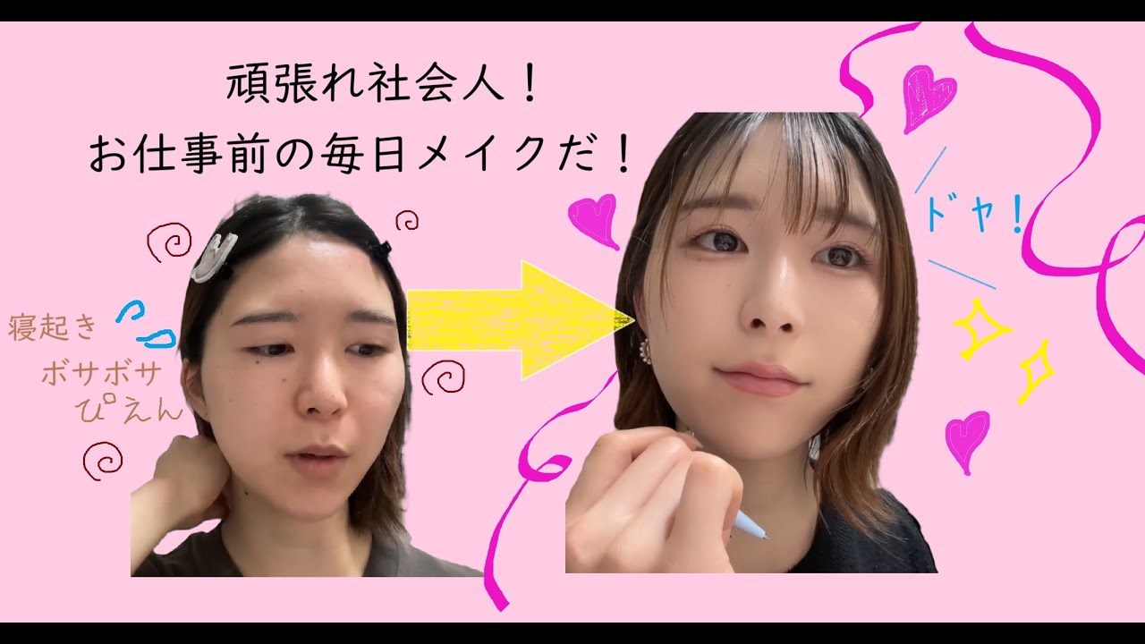 【メイク動画】初心者にも見てほしい！お仕事前の毎日時短メイク【これでも社会人頑張ってます。】