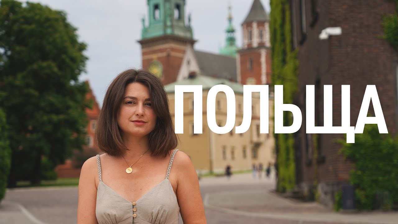 Чем ПОЛЬША отличается от нас? Варшава, Краков и Гданьск | Формула Польши