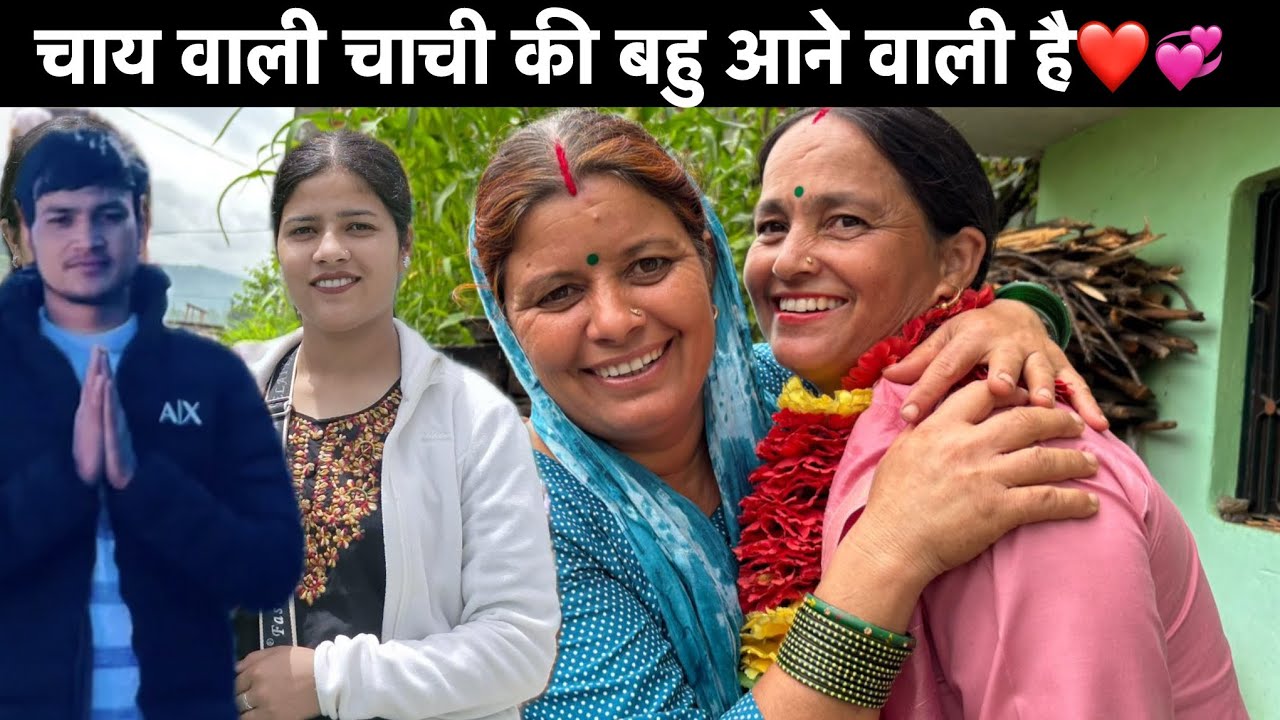 हमारे घर के खाश काम की जिमेदारी दे दी चाची को🤗बहुत जल्द आएगी मेरे भुला की बुवारी😍❣️||pahadi life||