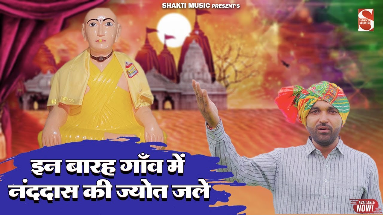 इन बारह गाँव में नंददास की ज्योत जले | Mohan Sorout Banchari | New Nanddas baba Song 2023