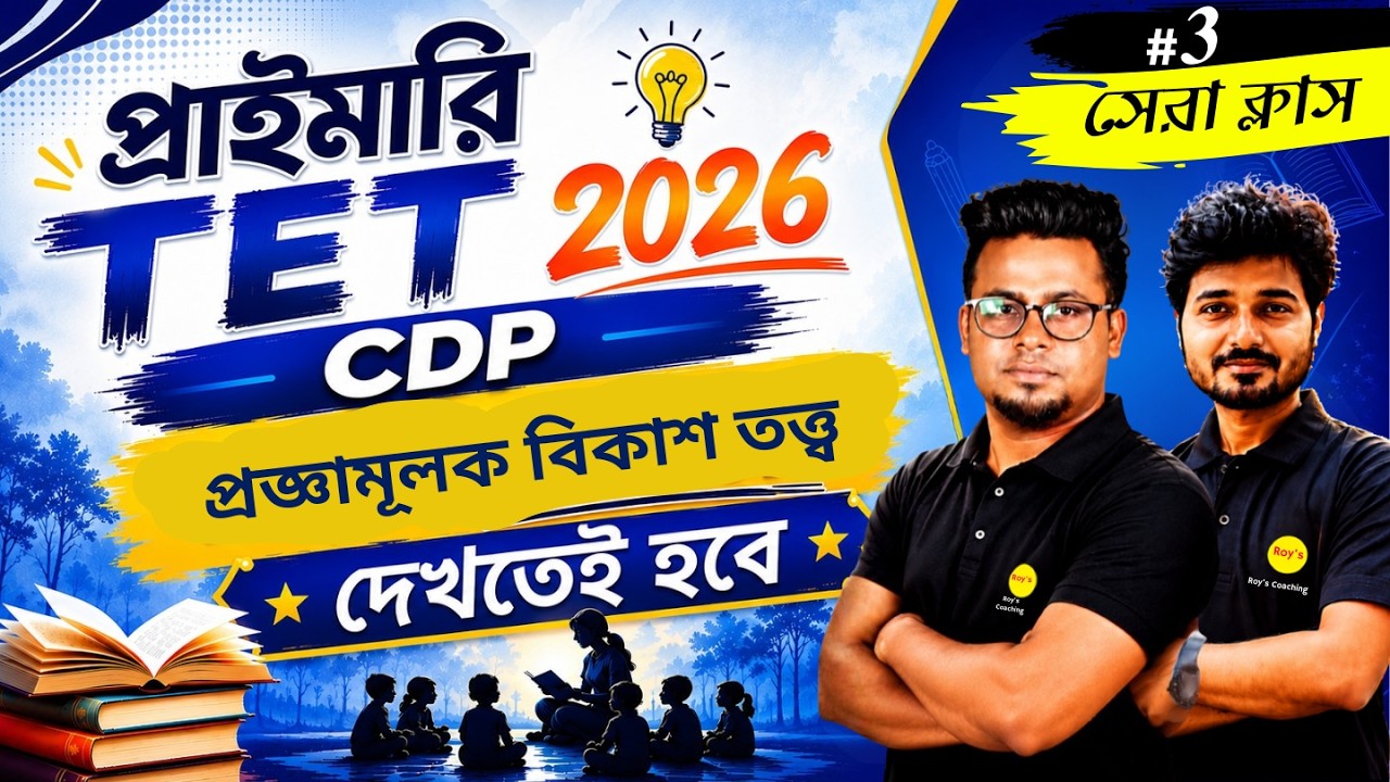 প্রজ্ঞামূলক বিকাশ তত্ত্ব গুরুত্বপূর্ণ CDP ক্লাস  | TET CDP  |  WB PRIMARY TET 2026 | Roy's Coaching