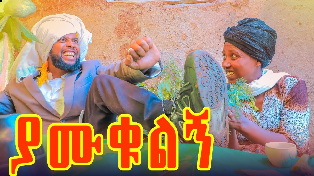 ያሙቁልኝ የገጠር ድራማ  (Yamuqulgni)New Ethiopian drama 2025