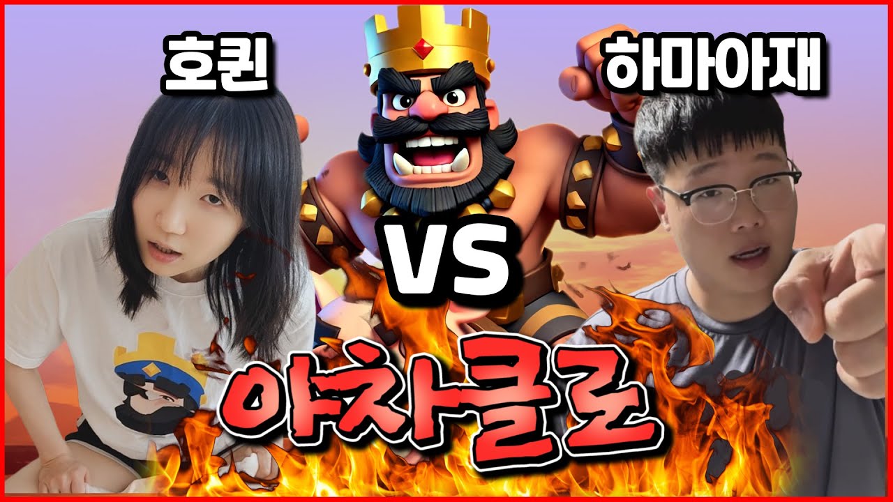 호왕의 야차클로 [호퀸 vs 하마아재] & Behind Story..