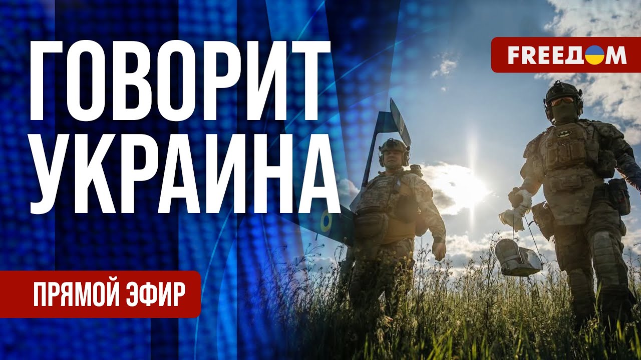 FREEДОМ. Говорит Украина. 1192-й день войны. Прямой эфир