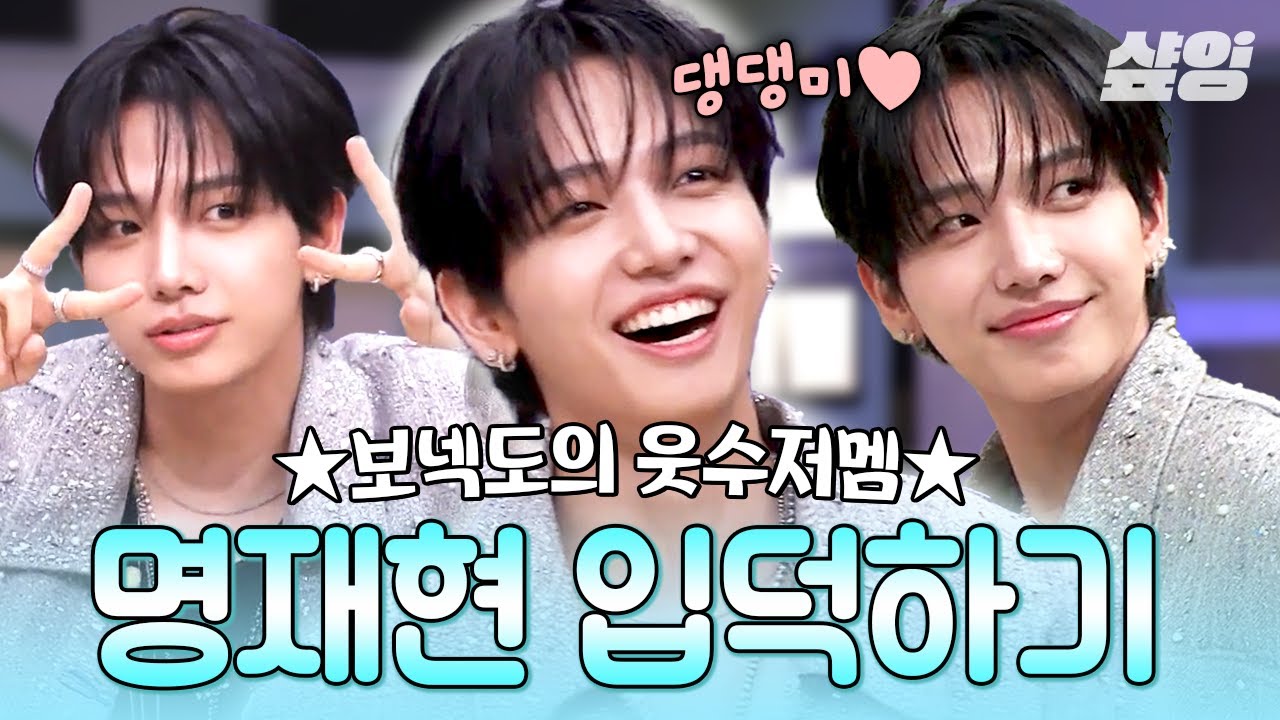[#놀라운토요일] 보넥도에서 명리더가 놀토에선 5세대 웃수저 명키더⁉️ 다재다능한 명재현 매력에 입덕 완료요❤️