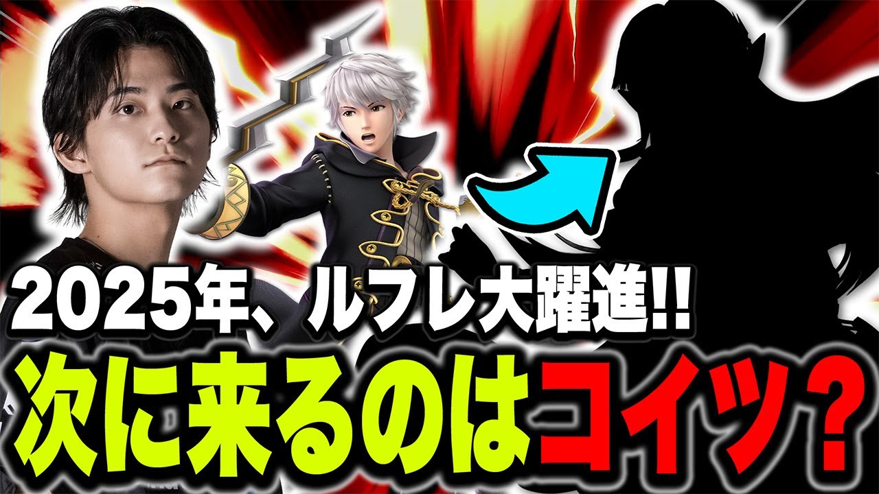 大型大会TOP8入りルフレの次はコイツが来る！？開拓の可能性を語るザクレイ【スマブラSP】