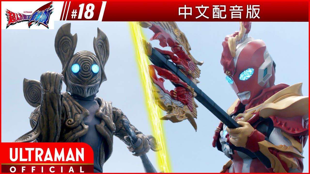 《超人力霸王奧米加》第18集《巴羅沙之家》中文配音版 -官方HD- / ULTRAMAN OMEGA Episode 18 Taiwanese Mandarin ver.