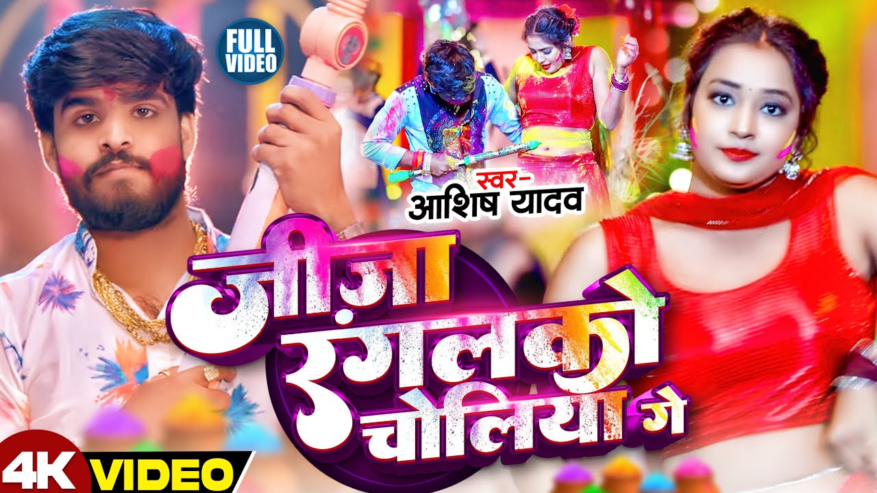 #4k Video - चोलीया खोल खोल जीजा रंगलको - #Ashish Yadav आ गया इस बार का बवाल - #Magahi Holi Song 2026