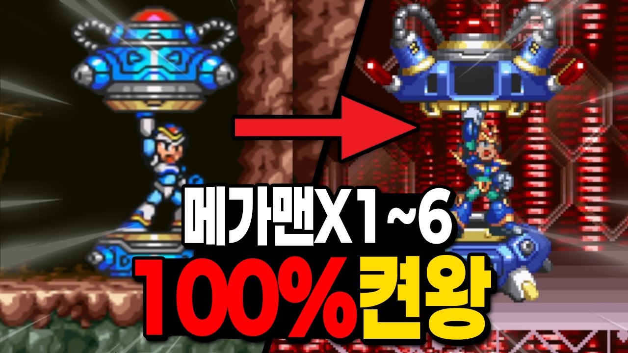 [메가맨X 1~6] '100% 수집' 하면서  초스피드 연속 클리어 해보았습니다 ㄷㄷ