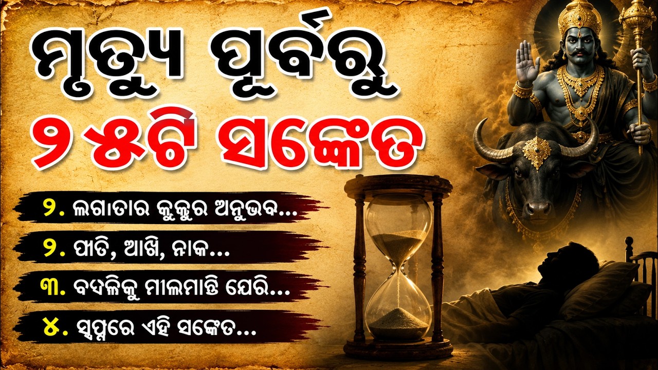 ମୃତ୍ୟୁ ପୂର୍ବରୁ ୨୫ଟି ସଙ୍କେତ ମିଳିଥାଏ || 25 Sign Before Death || Garuda Puran @janaajanagyana