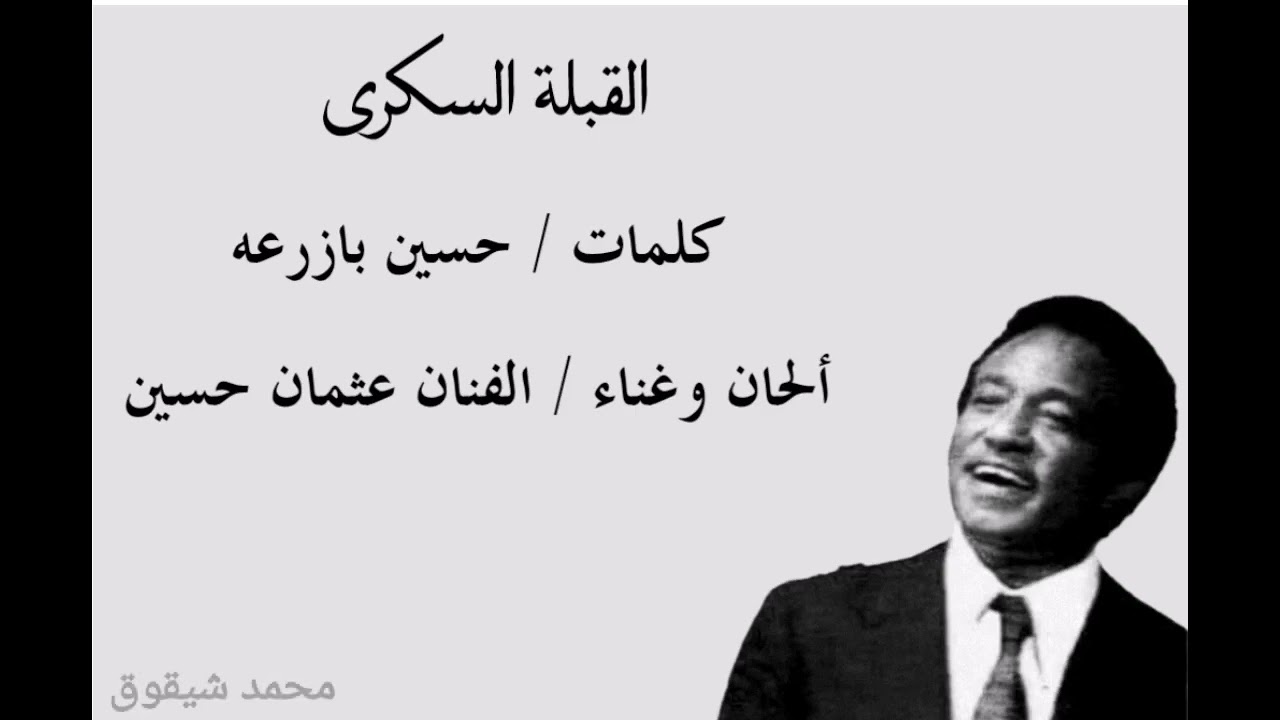 عثمان حسين _ القبلة السكرى _ تسجيل نادر