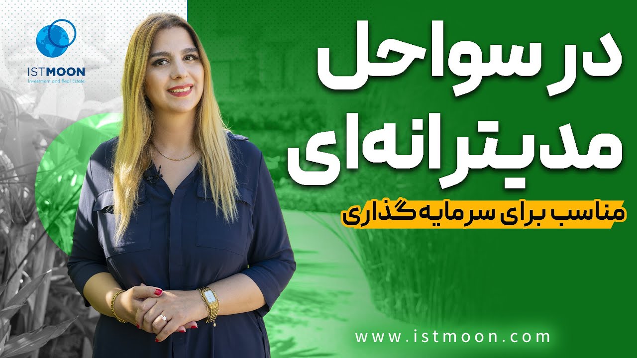 در سواحل مدیترانه&zwnj;ای مناسب برای سرمایه&zwnj;گذاری