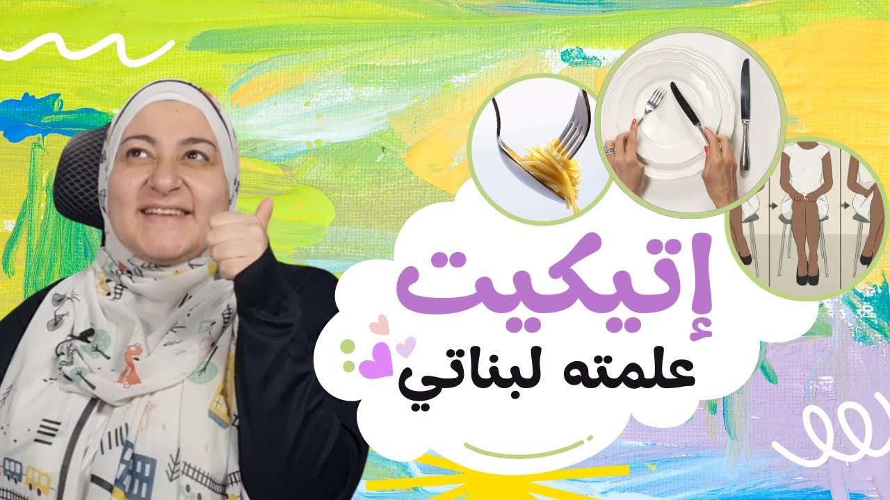 تعليم الإتيكيت للأطفال ❤️ | Kids manners& Etiquette