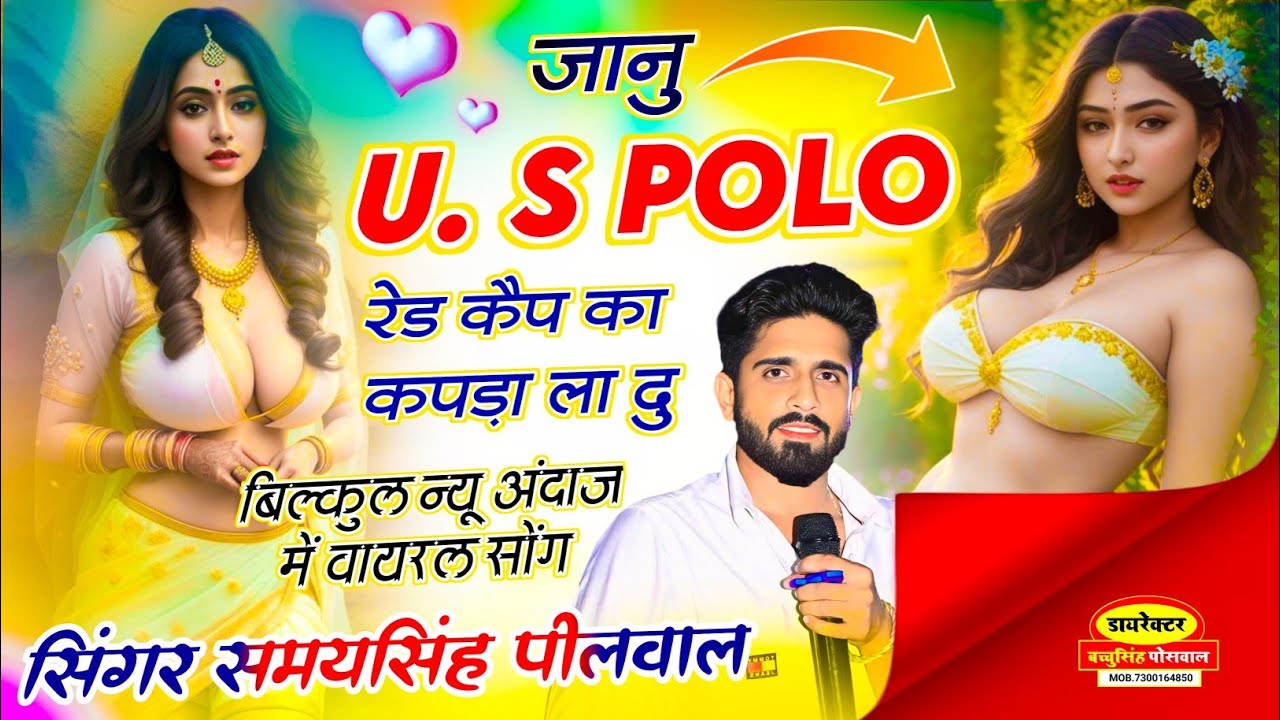 VIRAL SONG || जानू U.S Polo रेड कैप का कपड़ा ला दु || Singer Samay Singh Peelwal , #song