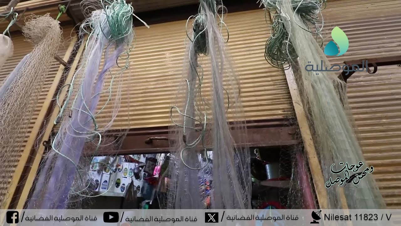 عوجات ومهن الموصل ـ محلة المكاوي ـ مهنة صناعة شباك صيد السمك