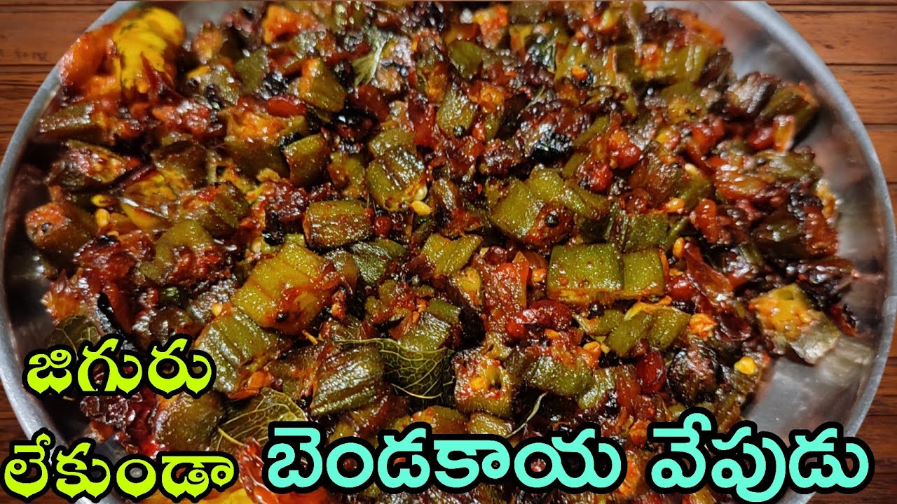 Bendakaya Fry Telugu | జిగురు లేని బెండకాయ వేపుడు | Bendakaya Vepudu | How To Make Bendakaya Fry