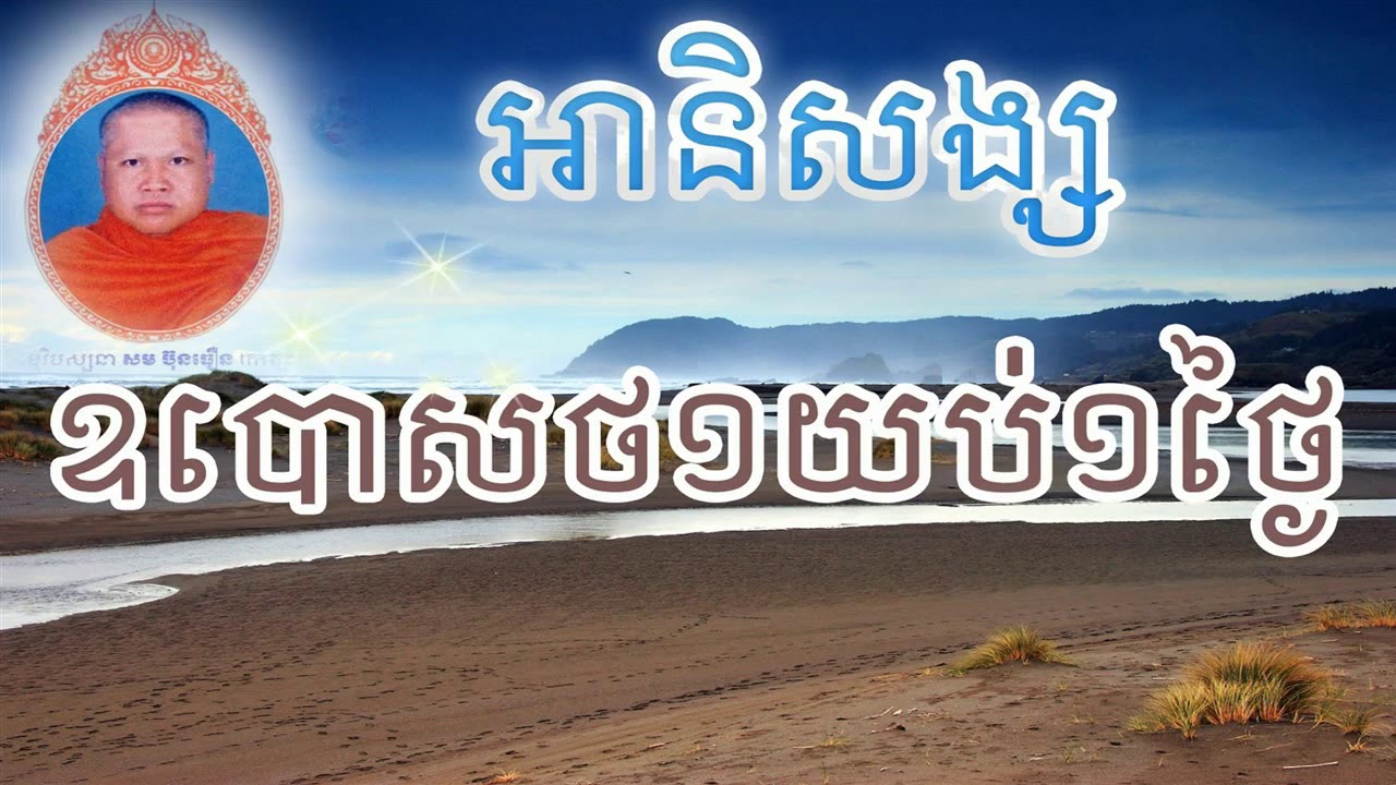អានិសង្សឧបោសថ១យប់១ថ្ងៃ - ព្រះធម្មវិបស្សនា កេតុធម្មោ សំ ប៊ុនធឿន - Som Bunthoeun