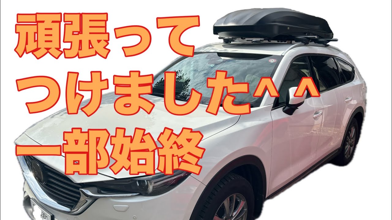 CX-8にINNOのルーフボックス載せて我が家流初心者キャンプの準備