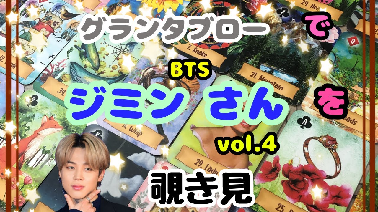 🫸🔮🫷BTSジミンさん（vol.4）をグランタブローで覗き見🫣ﾁﾗｯ