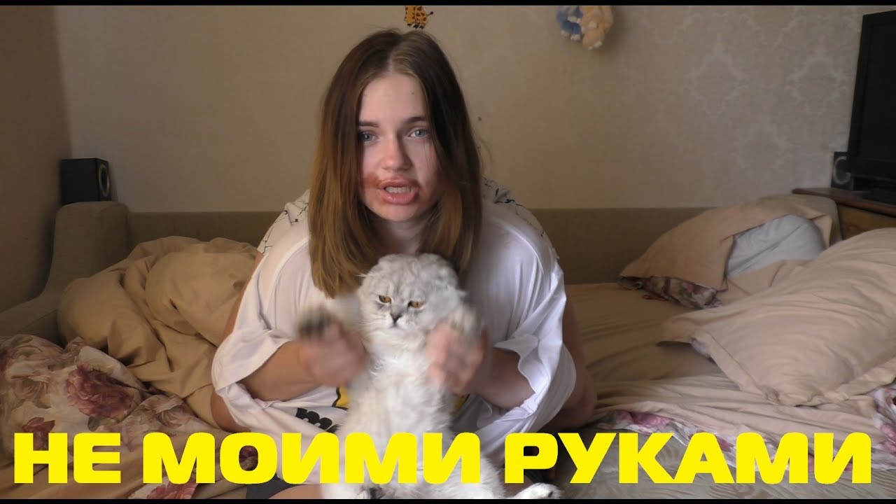 МОЁ УТРО НЕ МОИМИ РУКАМИ | NOT MY ARMS CHALLENGE
