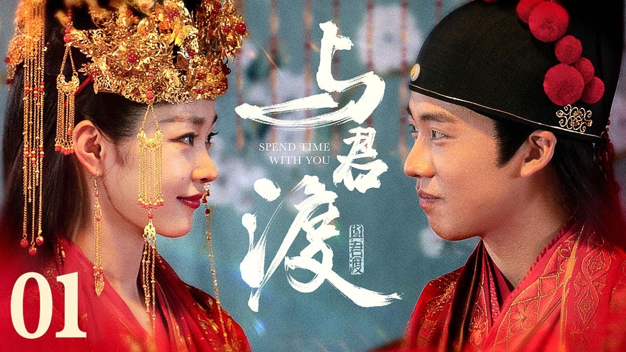 【古装爱情】与君渡 01丨金融巨头穿越回宋朝，和大户千金契约恋爱，一不小心假戏真做，改写千金家族命运 #宋轶 #张若昀