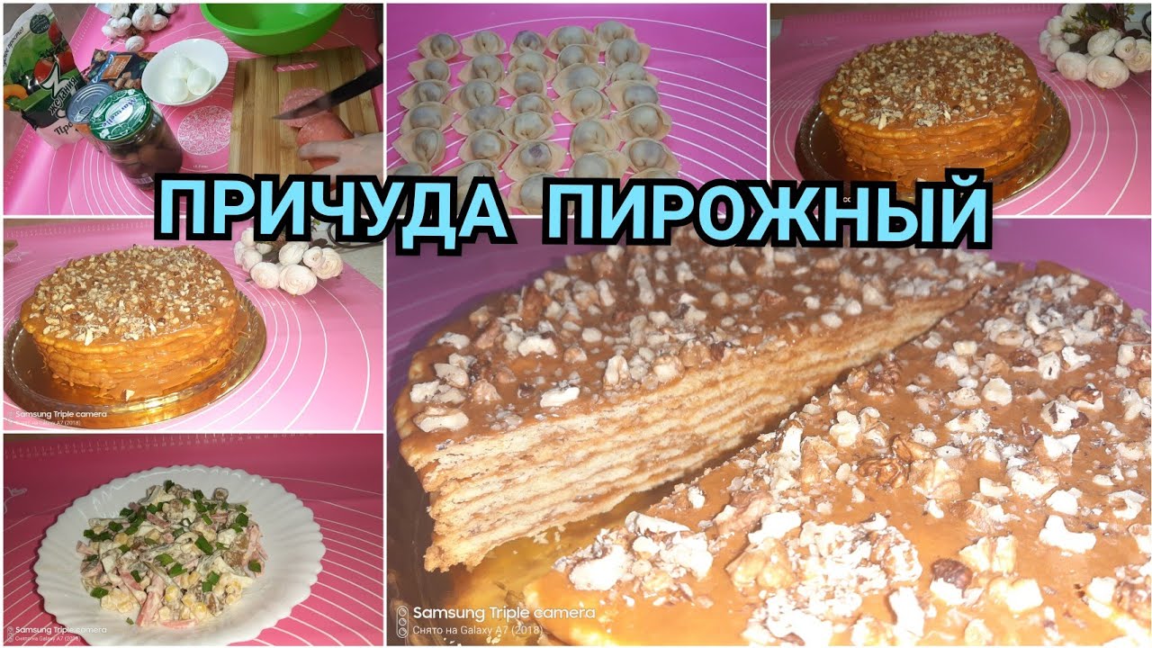 Рецепт, ТОРТ ПРИЧУДА, САЛАТ, ПЕЛЬМЕНЬ