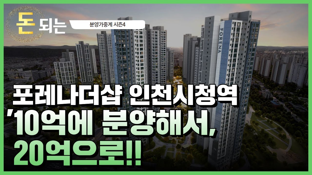 '인천 대장단지가 나왔다!!! / 포레나더샵 인천시청역