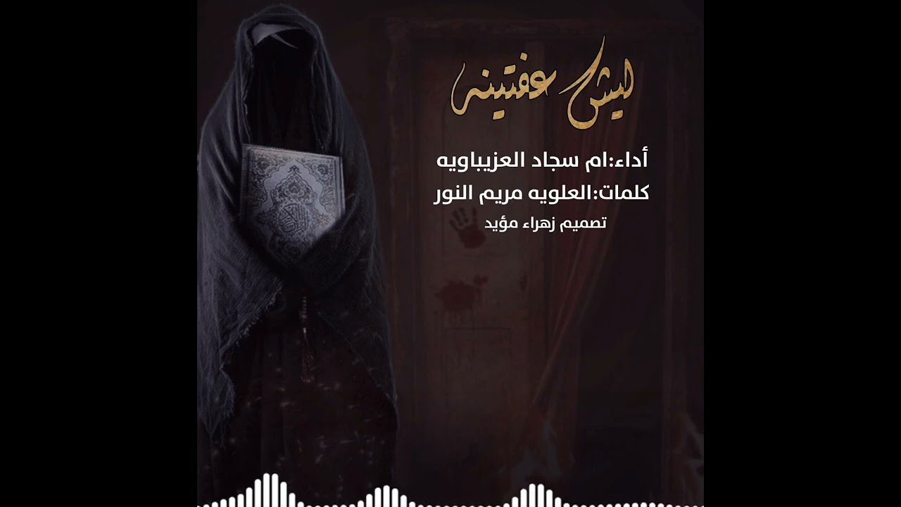 قصيده عن حال مولاتي زينب تعاتب امها💔 الزهراء ع (ليش عفتيني)ادائي ام سجاد💔الشاعره العلويه مريم النور