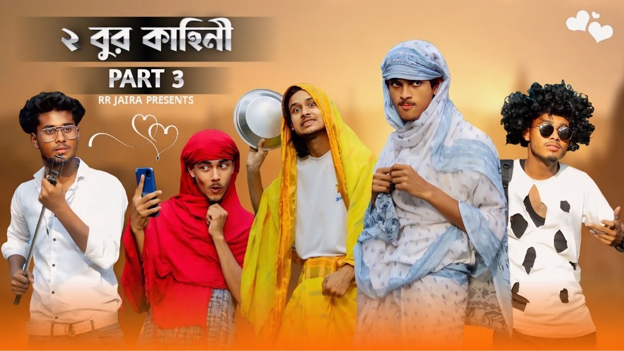 2 বুর কাহিনী 😂 | PART 3 | Bangla Comedy Video | Funny Video | RR JAIRA #rrjaira #rakibraja