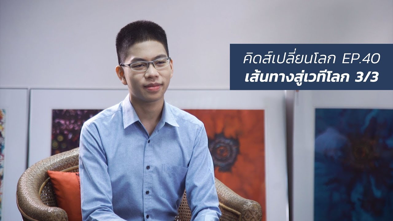 คิดส์เปลี่ยนโลก EP.40 - เส้นทางสู่เวทีโลก (13 ตุลาคม 2561) 3/3