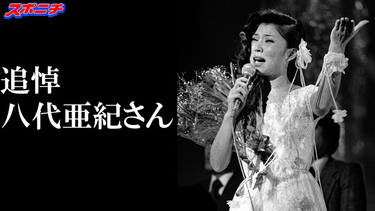 八代亜紀さん死去、73歳【追悼スライドショー】