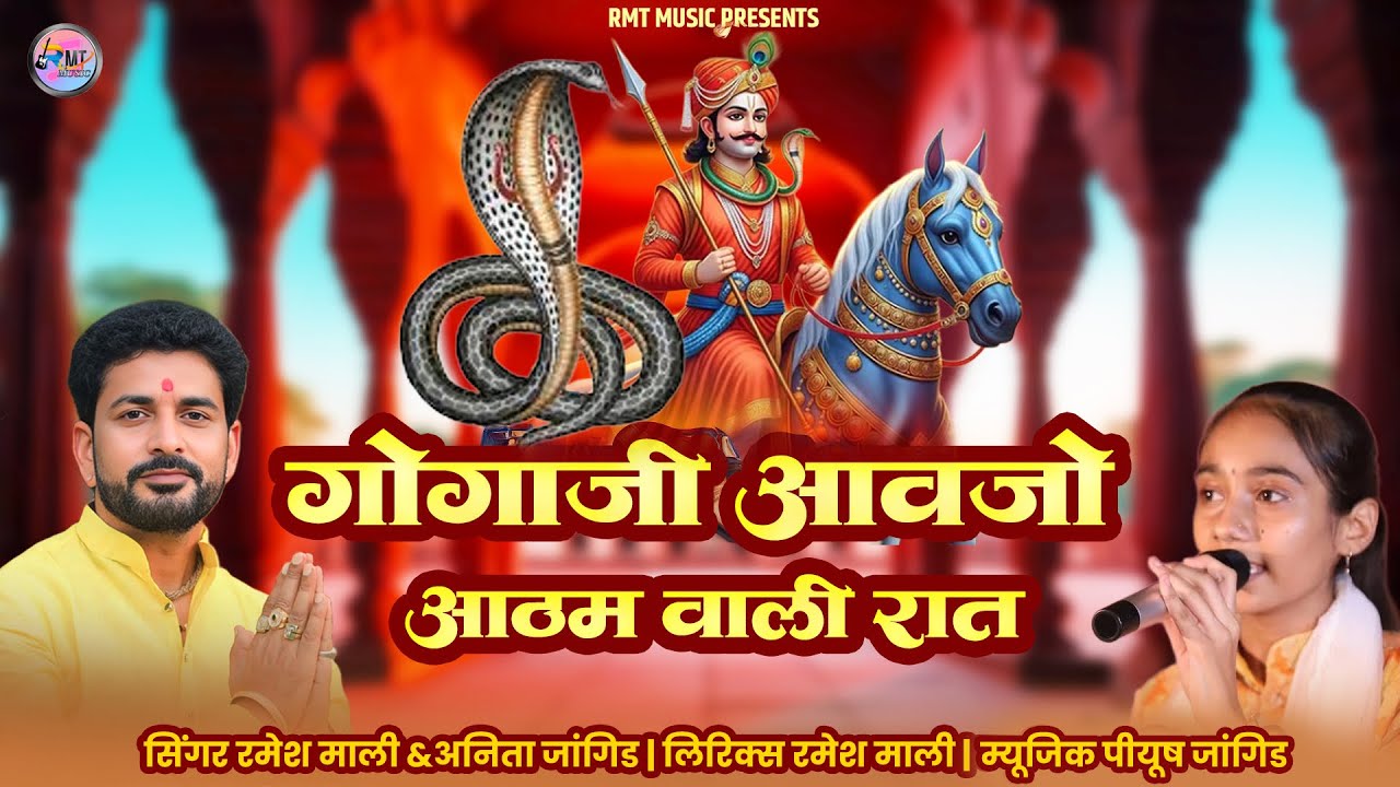 गोगाजी आवजो आठम वाली रात || रमेश माली ,अनिता जांगिड || गोगाजी न्यू भजन