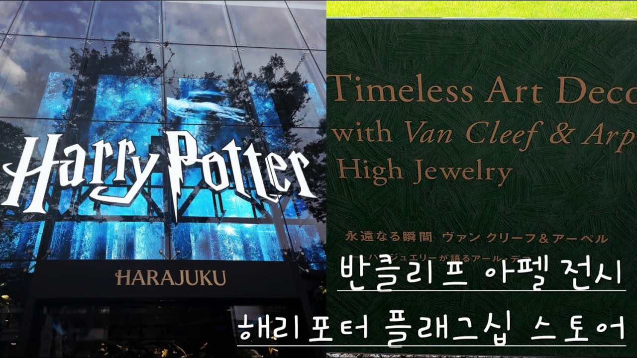 하라주쿠 일본 최초 해리포터 플래그십 스토어 🦯✨ 도쿄도 정원 미술관 반클리프 아펠 전시 🏛️