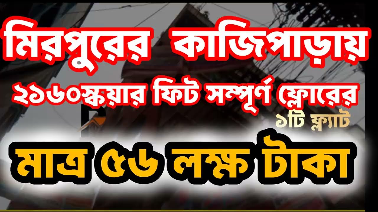 মিরপুর পশ্চিম কাজীপাড়ায় কম দামে ফ্লাট বিক্রি