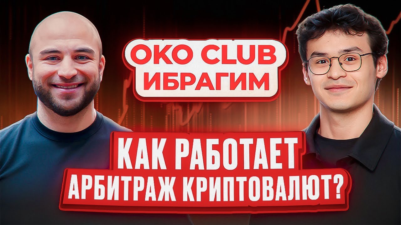 С нуля до топ-трейдера в 21 год! | Ибрагим | Kamil OKO CLUB