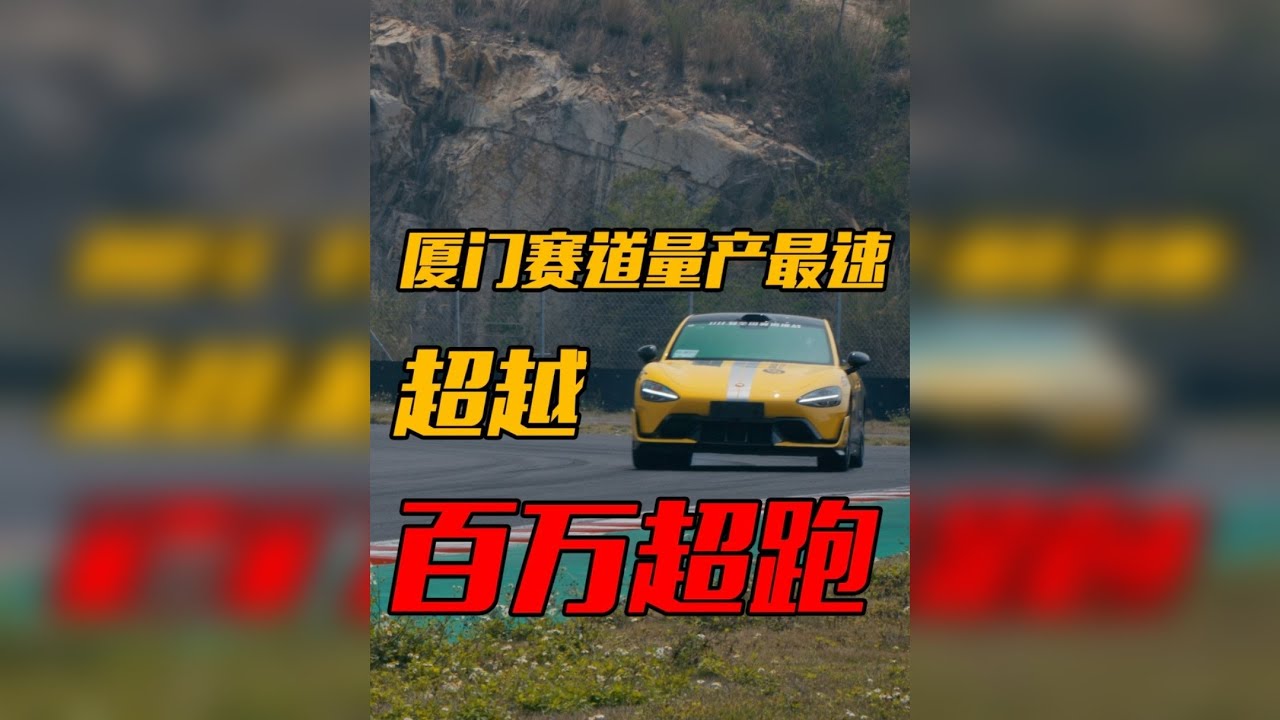 52万超百万超跑打破厦赛记录！SU7 Ultra圈速有多离谱 52万超百万超跑打破厦赛记录！SU7 Ultra圈速有多离谱@抖音汽车