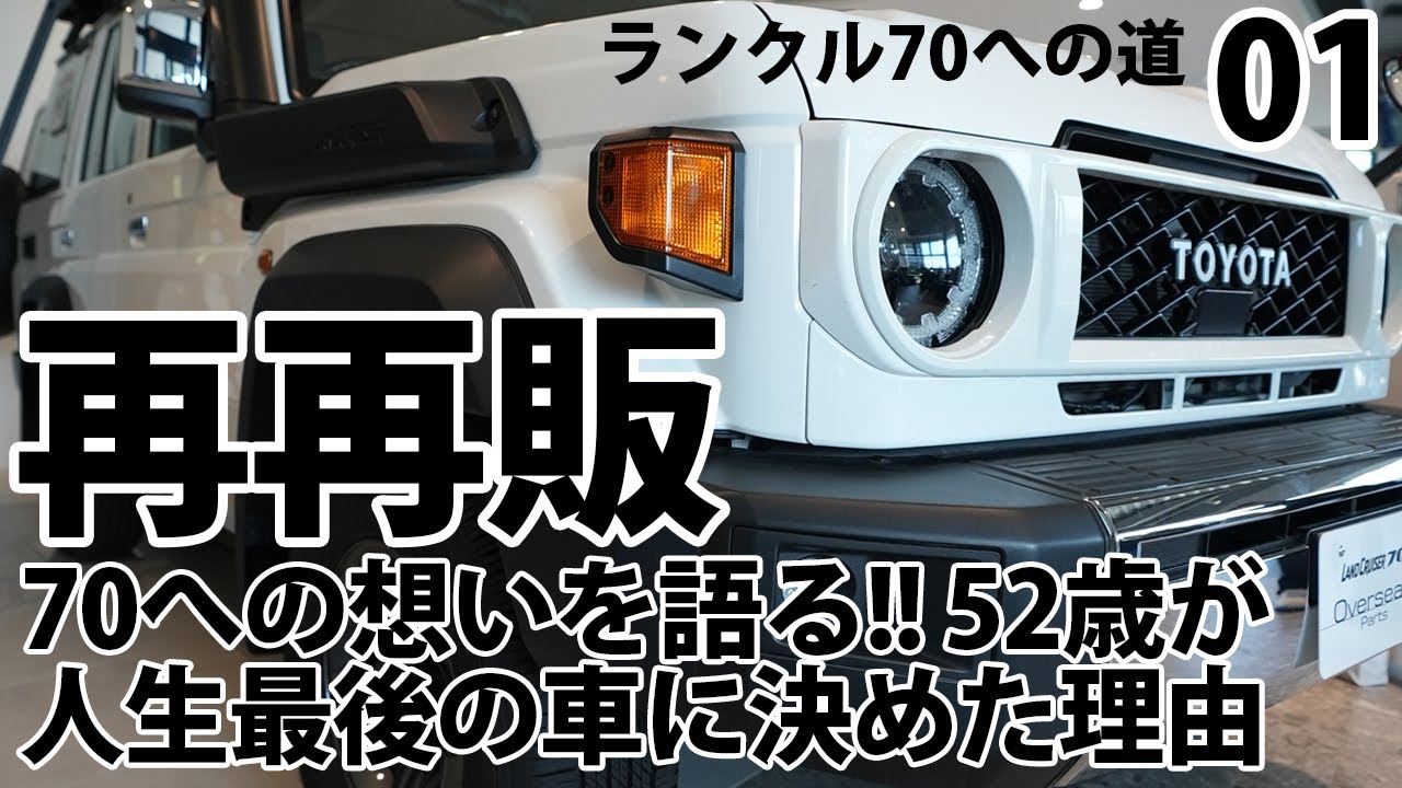[01] 再再販ランクル70への想いを語る！52歳おじさんが人生最後の車に決めた理由 Land Cruiser 70 Reprint Edition