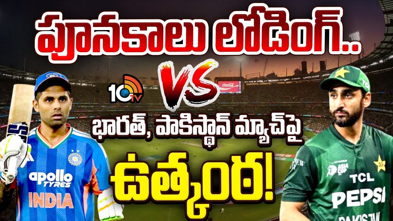 India vs Pakistan: T20 World Cup | పూనకాలు లోడింగ్.. భారత్, పాకిస్థాన్ మ్యాచ్‌పై ఉత్కంఠ! | 10TV News