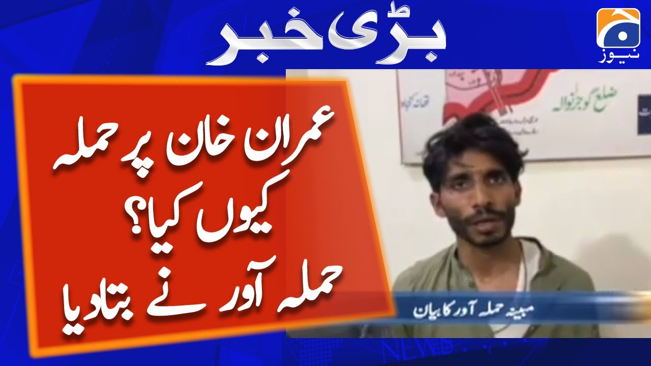 Imran Khan Par Hamla Karne Wala Giraftar - Kyun Maara? Geo News