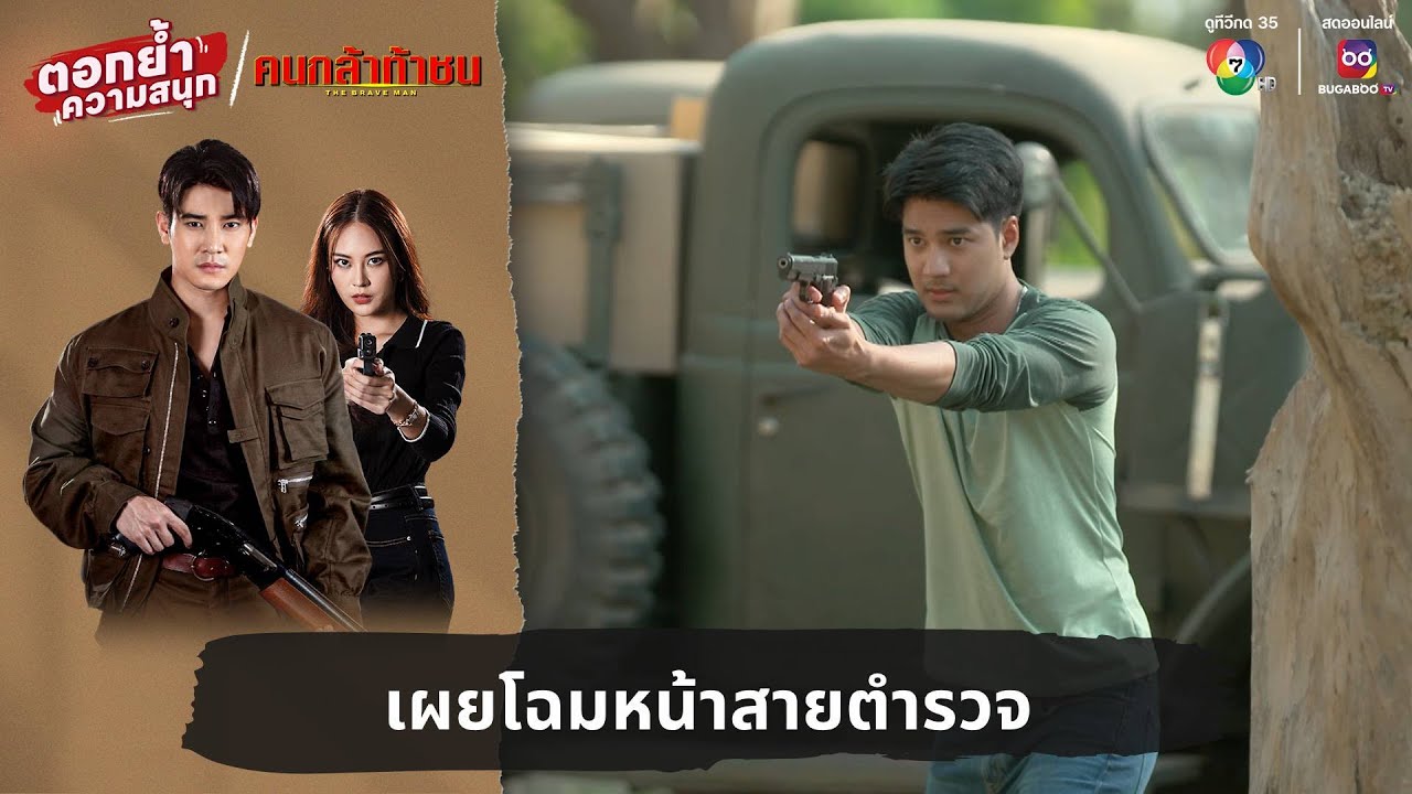 เผยโฉมหน้าสายตำรวจ | ตอกย้ำความสนุก คนกล้าท้าชน EP.24