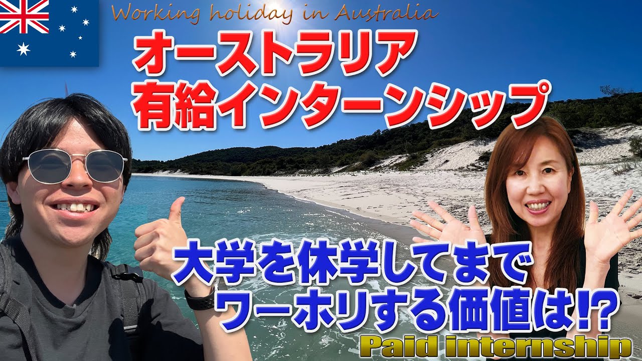 大学を休学してワーホリ！オージーとケンカ勃発!!?? ○万ドル貯まった!!?? 人生観が180ド変わった!!