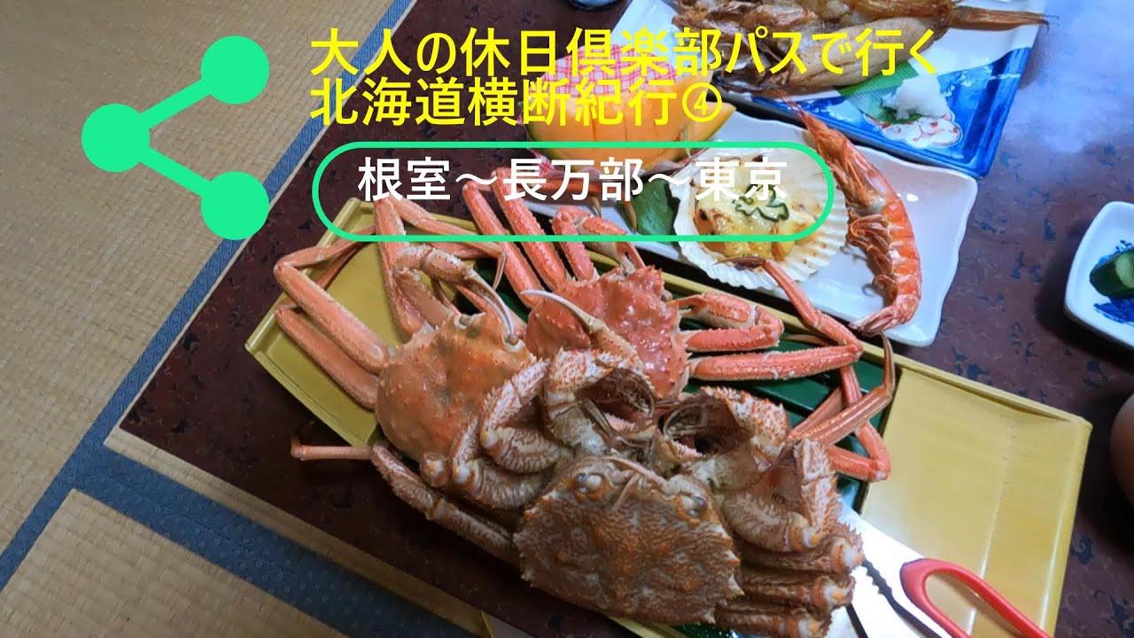 大人の休日倶楽部パスで行く北海道横断紀行④