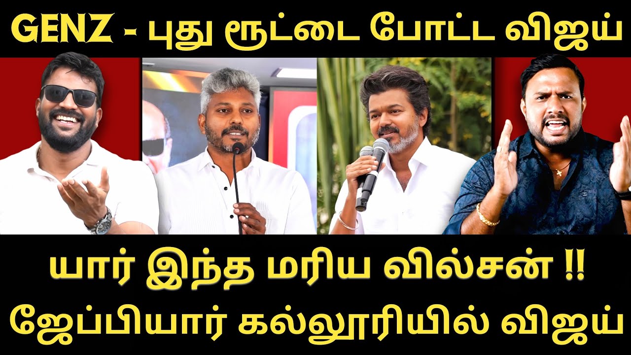 விஜய் கல்லூரியாக மாறும் ஜேப்பியார் - மரிய வில்சனின் கொடுர பிண்ணனி|Roast brothers|Tvkvijay|Jeppiar|
