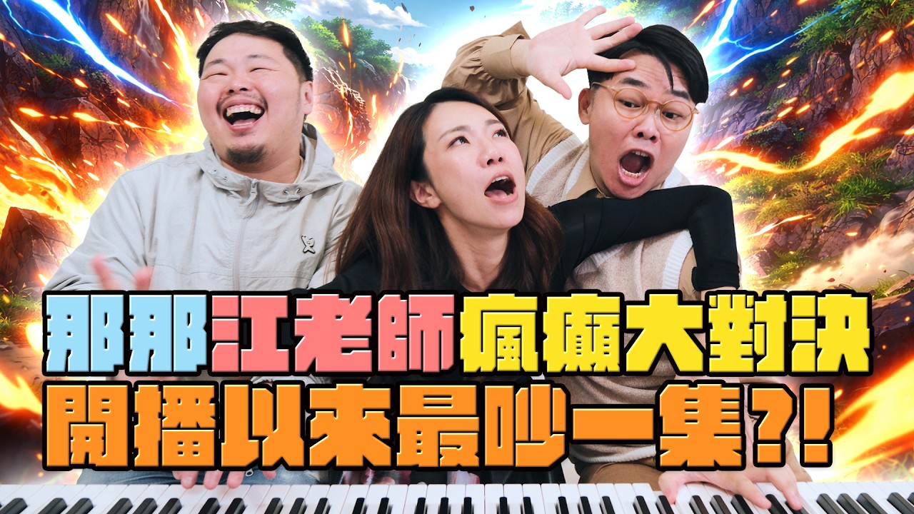 【雙瘋對決】江老師 vs 那那大師誰才是真正的Drama Queen！失控對決的美麗新世界  @iamteacherchiang