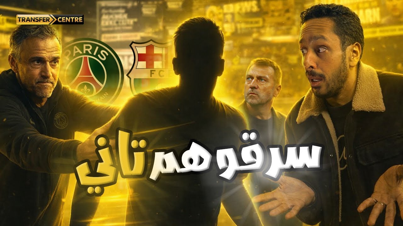 باريس تسرق برشلونة 🤯💎 مدرب مدريد الجديد ⚪️| خطة ليفربول البديلة🔥 رزع الإنقالات 